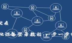 思考一个且的优质TPWallet在其他设备登录教程：一