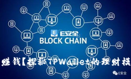 不购买币也能赚钱?探秘TPWallet的理财模式与收益机会