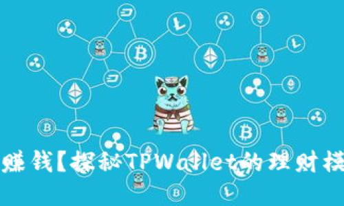 不购买币也能赚钱?探秘TPWallet的理财模式与收益机会
