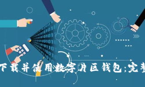 如何下载并使用数字片区钱包:完整指南