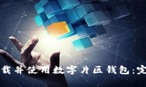 如何下载并使用数字片区钱包:完整指南