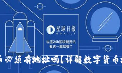 :
TPWallet买币必须有地址吗?详解数字货币地址的重要性