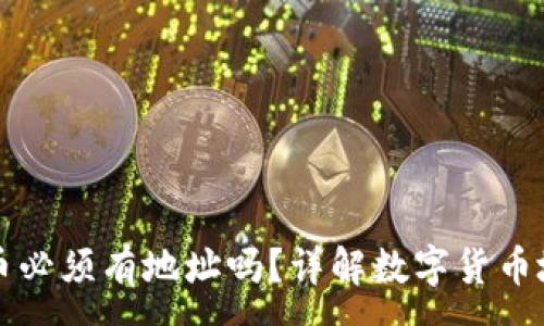 :
TPWallet买币必须有地址吗?详解数字货币地址的重要性