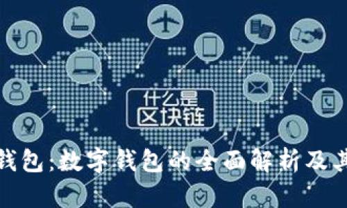 微信钱包:数字钱包的全面解析及其优势