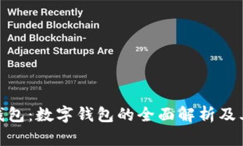 微信钱包:数字钱包的全面解析及其优势