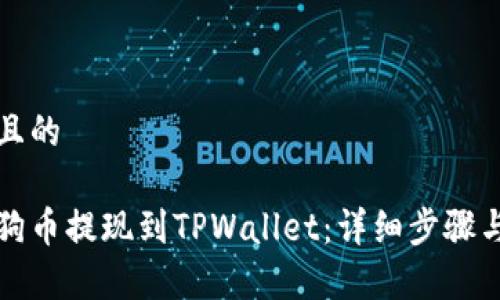 思考一个且的

如何将狗狗币提现到TPWallet：详细步骤与注意事项