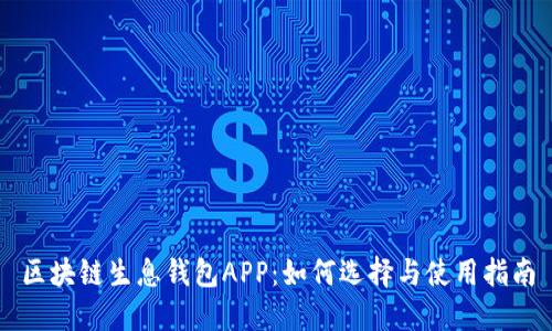 区块链生息钱包APP:如何选择与使用指南
