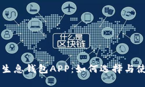 区块链生息钱包APP:如何选择与使用指南