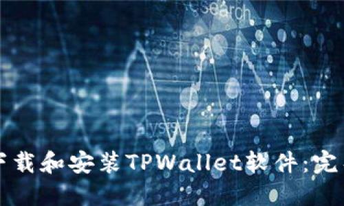 如何下载和安装TPWallet软件:完整指南