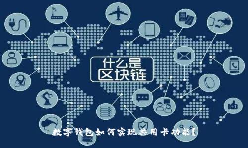 数字钱包如何实现共用卡功能?