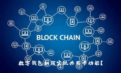 数字钱包如何实现共用卡功能?