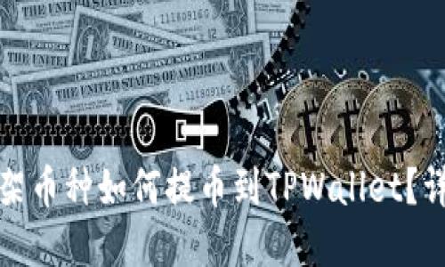抹茶下架币种如何提币到TPWallet?详解指南