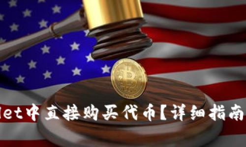 : 如何在TPWallet中直接购买代币？详细指南及常见问题解答
