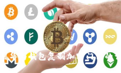 如何使用华为钱包复制加密门禁的详尽指南
