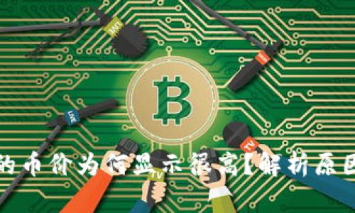 tpwallet中的币价为何显示很高？解析原因及应对策略