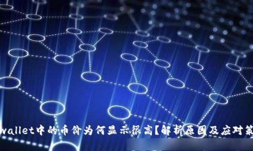 tpwallet中的币价为何显示很高？解析原因及应对策略