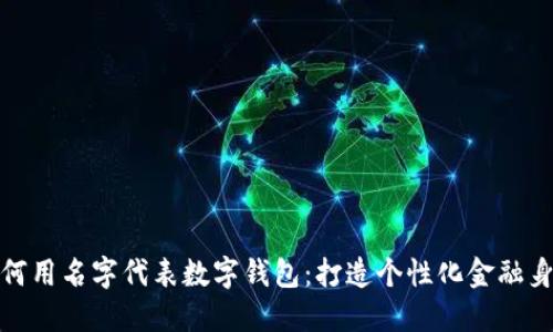 如何用名字代表数字钱包:打造个性化金融身份