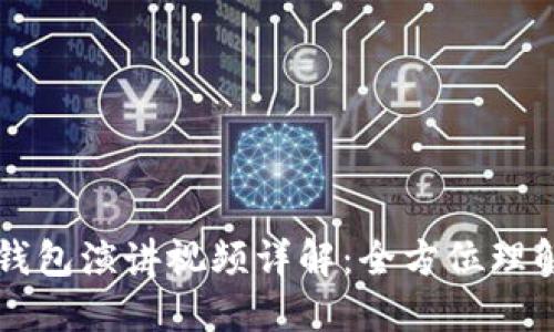 区块链钱包演讲视频详解:全方位理解与实践