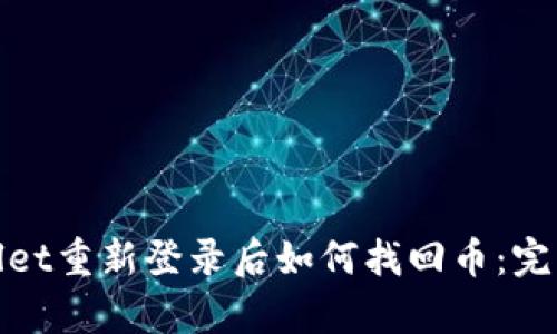 tpwallet重新登录后如何找回币:完整指南
