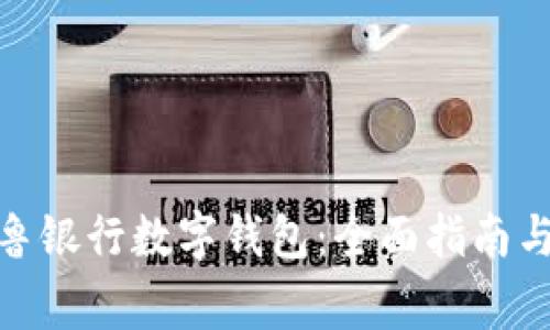 : 如何开通齐鲁银行数字钱包:全面指南与常见问题解答