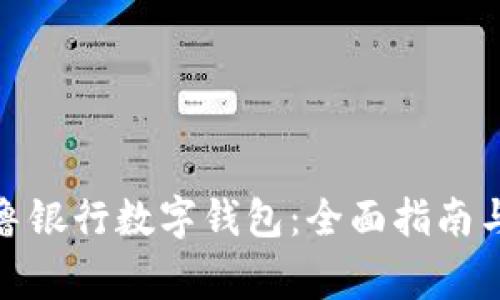 : 如何开通齐鲁银行数字钱包:全面指南与常见问题解答