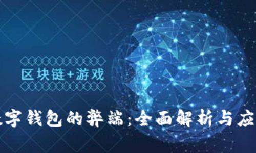 下载数字钱包的弊端:全面解析与应对策略