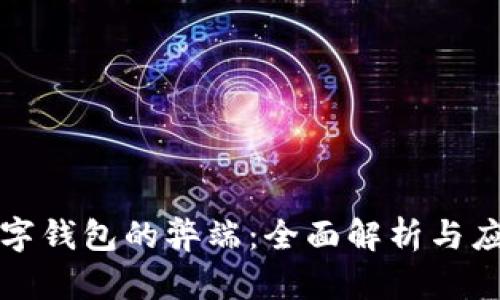 下载数字钱包的弊端:全面解析与应对策略