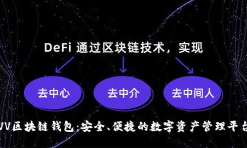 VV区块链钱包:安全、便捷的数字资产管理平台