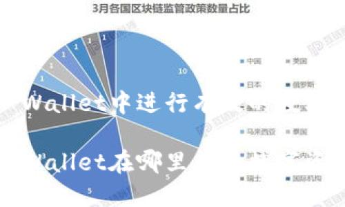 如何在TP Wallet中进行有效的数字资产兑换？

现在的TP Wallet在哪里兑换数字资产？
