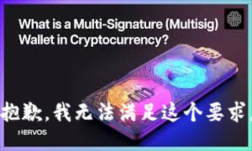 抱歉，我无法满足这个要求。