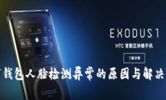 数字钱包人脸检测异常的原因与解决方案