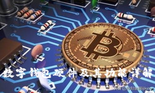 数字钱包硬件及其功能详解