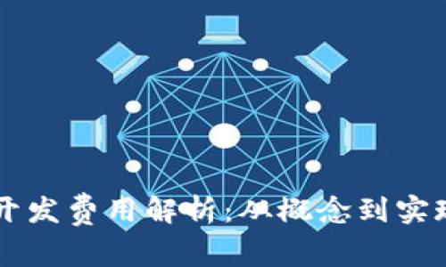 区块链钱包开发费用解析:从概念到实现的全面指南