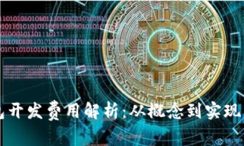 区块链钱包开发费用解析:从概念到实现的全面指南