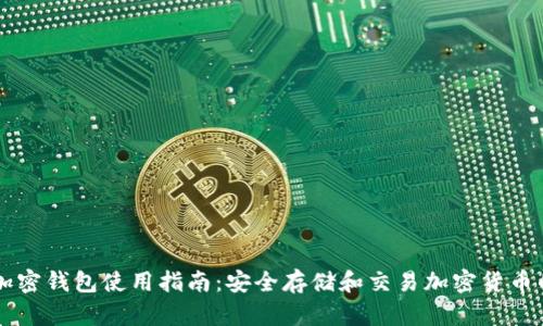 马来西亚加密钱包使用指南：安全存储和交易加密货币的最佳实践