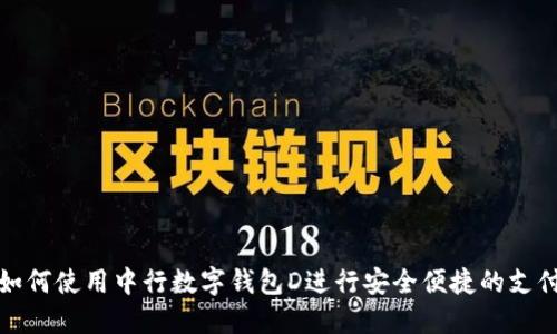 如何使用中行数字钱包D进行安全便捷的支付