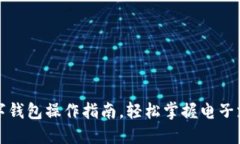 全面数字钱包操作指南，轻松掌握电子支付技巧