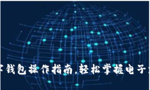 全面数字钱包操作指南,轻松掌握电子支付技巧