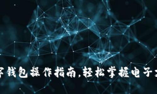 全面数字钱包操作指南,轻松掌握电子支付技巧