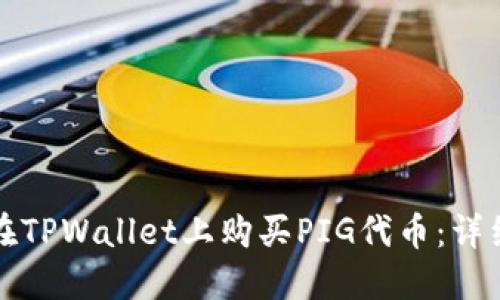如何在TPWallet上购买PIG代币：详细指南