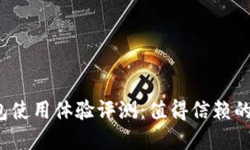 华为数字钱包使用体验评测:值得信赖的支付工具吗?