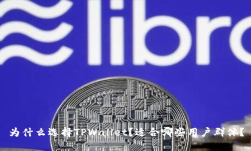 为什么选择TPWallet?适合哪些用户群体?