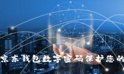 如何使用京东钱包数字密码保护您的账户安全