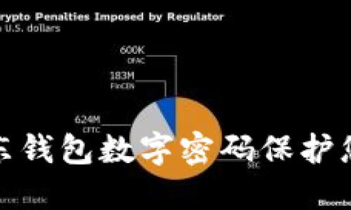 如何使用京东钱包数字密码保护您的账户安全