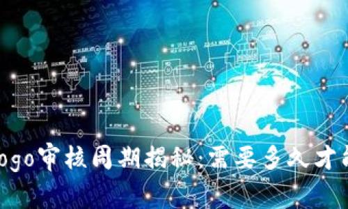 tpwalletlogo审核周期揭秘:需要多久才能通过审核?