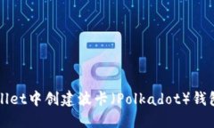 如何在TPWallet中创建波卡（Polkadot）钱包的详细教