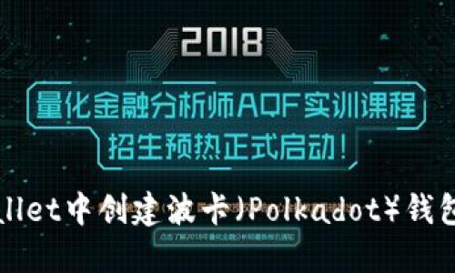 如何在TPWallet中创建波卡(Polkadot)钱包的详细教程