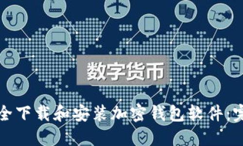 如何安全下载和安装加密钱包软件：完整指南