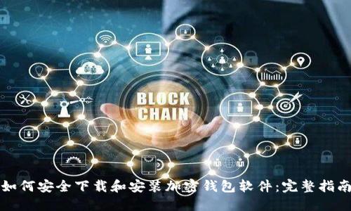 如何安全下载和安装加密钱包软件：完整指南