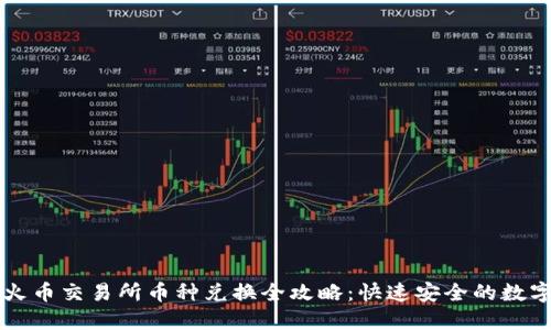 TPWallet火币交易所币种兑换全攻略：快速安全的数字资产转换